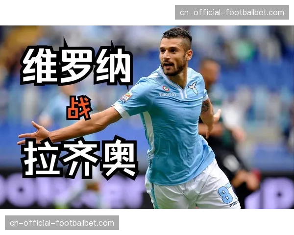 评论：维罗纳的“钢铁防线”为何在拉齐奥的快速转换前崩塌？