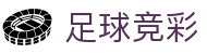 足球竞彩 - 中国官方网站 - 即时竞彩比分查询